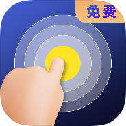 连点器全能王自动点击操作自定义录制手势-个人优选资源共享