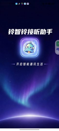 铃智铃AI智能代接来电告别骚扰困扰-个人优选资源共享