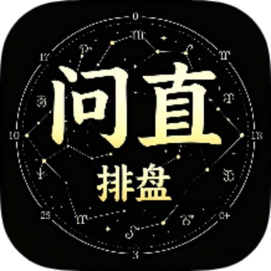 问直排盘八字排盘星座运势五行十神大运全解析-个人优选资源共享
