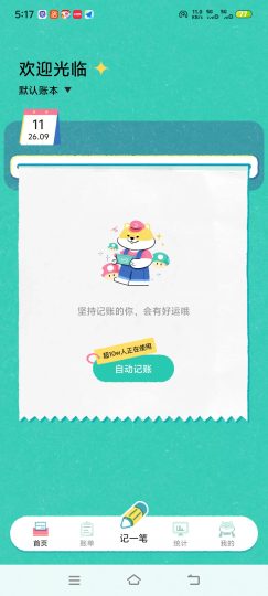 阿柴记账小柴犬帮您记账去除广告-个人优选资源共享