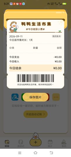 飞鸭AI记账小黄鸭记账内容卡哇伊功能强大-个人优选资源共享