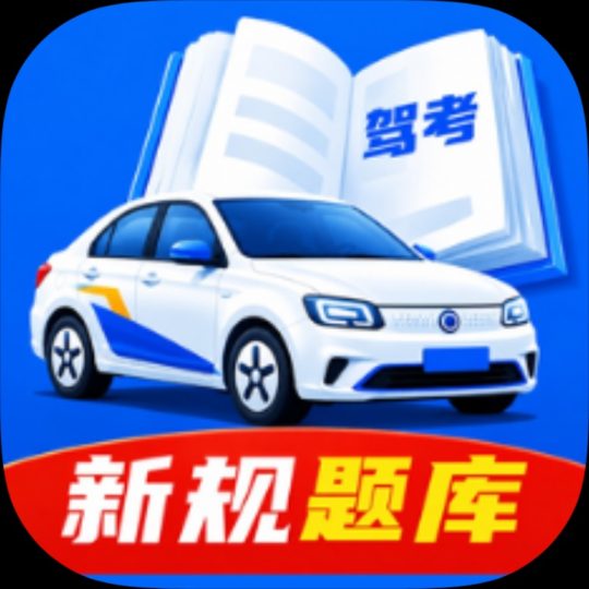 驾考科目自学题库科目练习、章节题库、模拟考试-个人优选资源共享