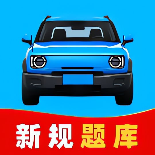 驾车学法全典⭐免费学习驾考知识⭐-个人优选资源共享