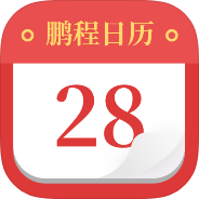 鹏程日历黄历吉日查询天气预报工具-个人优选资源共享