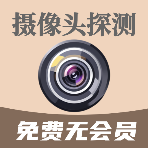 鹰眼摄像头探测防偷拍快速识别隐蔽监控设备-个人优选资源共享
