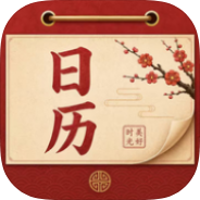 黄历吉日万年历查黄历宜忌查询每日卦象测算-个人优选资源共享