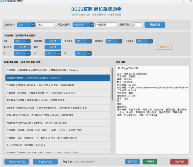🔥BOSS直聘岗位采集助手 自动抓取+表格筛选-个人优选资源共享