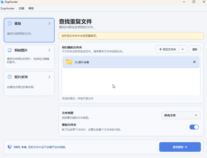 🔥DupHunter 本地重复文件与相似照片清理工具-个人优选资源共享