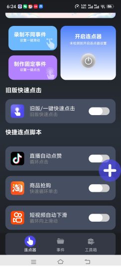 🔥免费连点器🔥抖音快手一键脚本🔥王者一键换装🔥-个人优选资源共享
