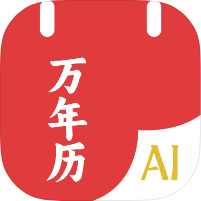 AI万年历黄历运势查询内置deepseek无限聊-优选资源共享