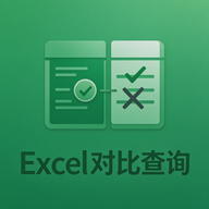 Excel查询助手(免VLOOKUP函数) v1.0 官方纯净版 手机批量查表与双表差异比对-优选资源共享