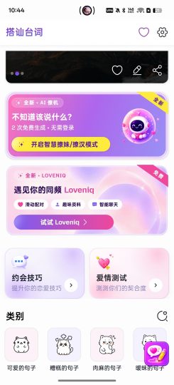 Flirty Messages恋爱情话助手-优选资源共享