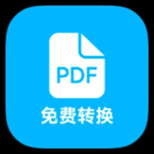 PDF全能免费转换一站式解决文档格式问题-优选资源共享