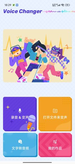 Voice Changer语音变声器多风格音效-优选资源共享