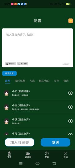tts变声器｜去除广告，超多AI声线，短视频配音神-优选资源共享