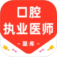 【原创解锁】口腔执业医师百分题库解锁会员口腔执业医师真题-优选资源共享