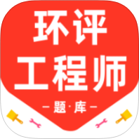 【原创解锁】环境评价工程师百分题库解锁会员环评工程师真题-优选资源共享