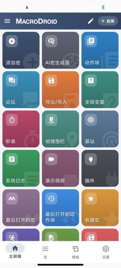 【安卓】MacroDroid自动任务内置脚本市场解锁高级-优选资源共享
