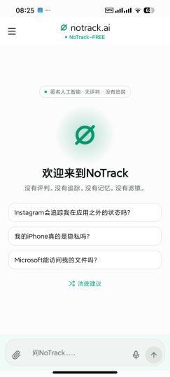 【安卓】NoTrackAI㊙️无审查AI无敏感问答📵无限制-优选资源共享