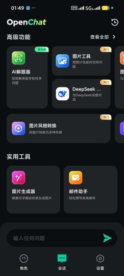 【安卓】OpenChat聚合Grok等顶尖模型无限生图-优选资源共享