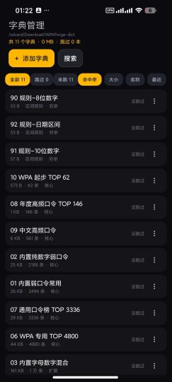 【安卓】WPAForge🛜WiFi暴力解锁内置超多字典-优选资源共享