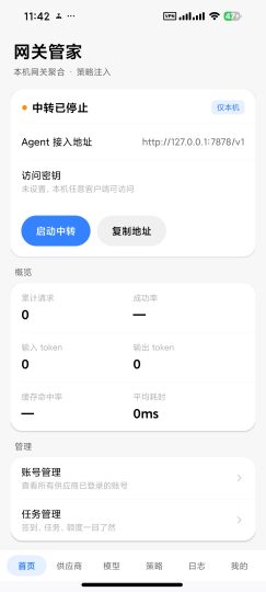 【安卓】网关管家一次性薅14家AI供应商网页羊毛-优选资源共享