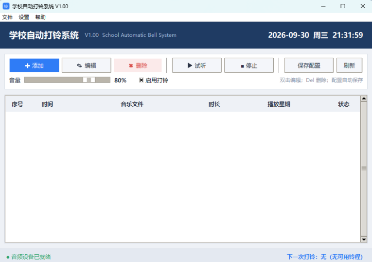 【浮生分享】学校自动打铃系统V1.00-优选资源共享