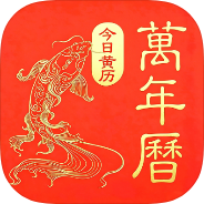 万年历今日黄历绿化版黄历查询天气预览-优选资源共享