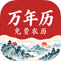 万年历免费农历国风黄历查询无限使用安卓纯净版-优选资源共享