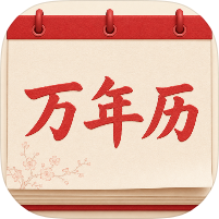 万年历日历农历传统黄历查询工绿化版-优选资源共享