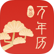万年历阳历解锁会员黄历查询天气预览时辰吉凶查看-优选资源共享