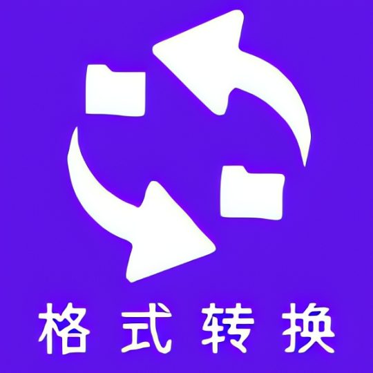 万能格式在线转换全能转换工具-优选资源共享