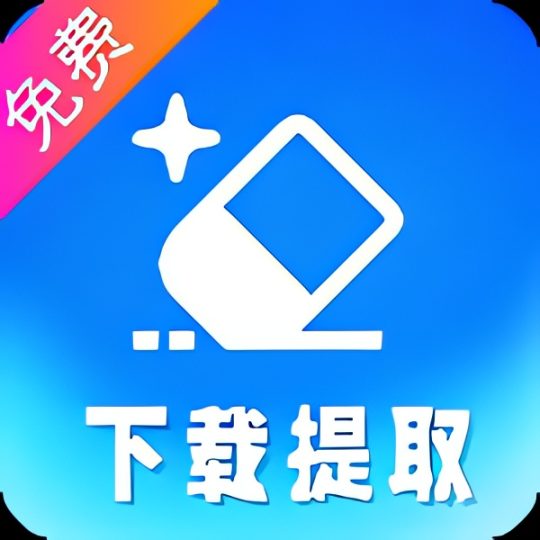 下载视频提取短视频去重搬运 短视频去水印下载-优选资源共享