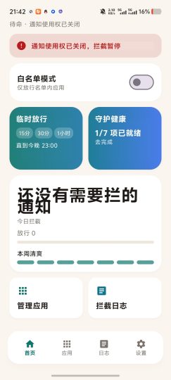 专治通知通知白名单管家，自定义拦截、专治通知弹窗轰炸！-优选资源共享