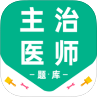 主治医师百分题库解锁会员医学考试刷题练习-优选资源共享