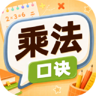 乘法口诀表解锁版九九乘法背诵口算练习-优选资源共享