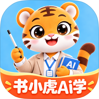 书小虎伴学AI学习辅导工具堪比豆包爱学-优选资源共享
