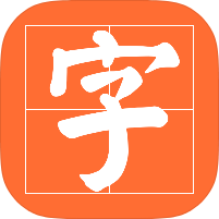 书法碑帖超多名家字帖练字学习解锁永久会员-优选资源共享