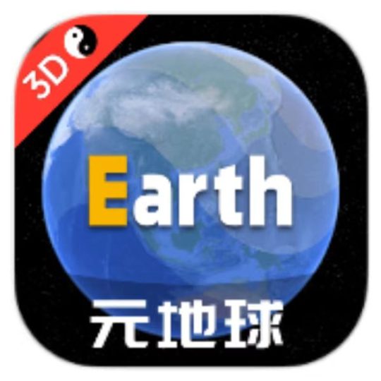 元地球Earth 3D卫星地图多功能 平替谷歌地球-优选资源共享