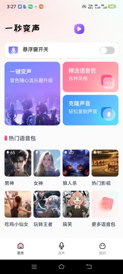 免费变声器｜去除广告，超多声线，游戏开黑、短视频配-优选资源共享