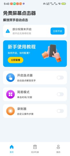 免费屏幕连点器抢票必备多种功能-优选资源共享