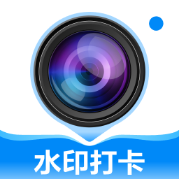免费水印相机打卡定位自定义打卡执勤必备-优选资源共享