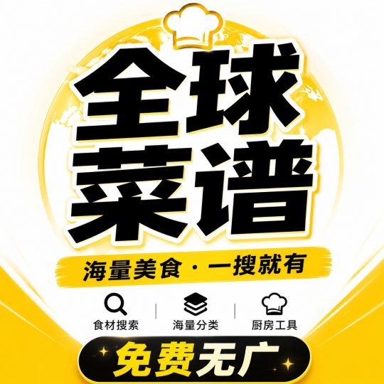 全球菜谱今天吃点啥？全球菜谱美食助手-优选资源共享