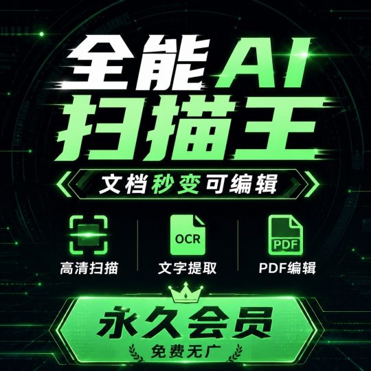 全能AI扫描王文档扫描全能办公解锁永久会员-优选资源共享