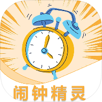 准时起床闹钟精灵多时区时钟计时工具精品闹钟-优选资源共享