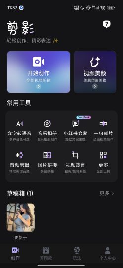 剪影AI无限生图全能视频剪辑解锁会员-优选资源共享