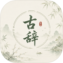 古辞拾览精品推荐品读古典诗词美文安卓纯净版-优选资源共享