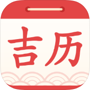 吉利日历万年历黄历查询吉日宜忌查看-优选资源共享