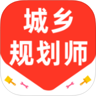 城乡规划师百分题库解锁会员规划师考试刷题备考-优选资源共享