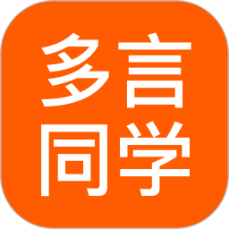 多言同学英语单词背诵音标学习分级阅读备考工具-优选资源共享